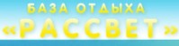 База отдыха "Рассвет" База отдыха "Рассвет"